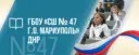 ГБОУ "СШ№47 Г.О.МАРИУПОЛЬ"