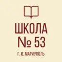 ГБОУ "СШ№53 Г.О. МАРИУПОЛЬ"