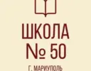 ГБОУ "СШ №50 Г.О.МАРИУПОЛЬ"