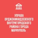 УПРАВА ОРДЖОНИКИДЗЕВСКОГО ВНУТРИГОРОДСКОГО РАЙОНА ГОРОДА МАРИУПОЛЬ