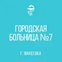 ГБУ ДНР «ГБ №7 г. МАКЕЕВКИ»