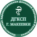 Детская городская стоматологическая поликлиника г. Макеевки (ГБУ ДНР «ДГКСП г.Макеевки»)