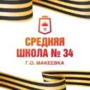 ГБОУ «СШ № 34 г.о. Макеевка»