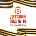ГКДОУ «Детский сад №19 г.о Макеевка» ДНР