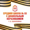 ГБОУ "СШ № 93 Г.О. МАКЕЕВКА"