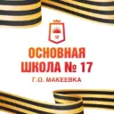 ГБОУ «Основная школа № 17 Г. О. Макеевка»