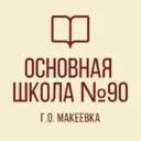 ГБОУ "ОШ №90 Г.О.МАКЕЕВКА"