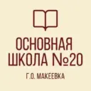 ГБОУ «ОШ № 20 Г.О. МАКЕЕВКА»