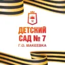 ГБДОУ «Детский сад 7 г.о. Макеевка» ДНР