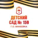 ГКДОУ «ДЕТСКИЙ САД №159 Г.О. МАКЕЕВКА» ДНР