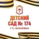 ГКДОУ «ДЕТСКИЙ САД № 174 Г. О. МАКЕЕВКА» ДНР