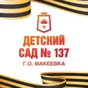 ГБДОУ «ДЕТСКИЙ САД № 137 Г. О. МАКЕЕВКА» ДНР