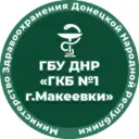 ГБУ ДНР "ГКБ №1 г.Макеевки"