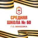 ГБОУ «СШ № 60 Г. О. МАКЕЕВКА»