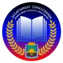 Департамент образования Администрации г.о. Макеевка