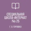 ГКОУ "Горловская СШИ №25 "