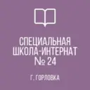 ГКОУ «Горловская СШИ №24»