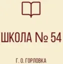 ГБОУ "Школа №54 Г.О. Горловка"