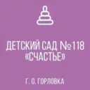 ГКДОУ «ДЕТСКИЙ САД  № 118 «СЧАСТЬЕ» Г. О. ГОРЛОВКА» ДНР