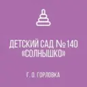 ГОСУДАРСТВЕННОЕ БЮДЖЕТНОЕ ДОШКОЛЬНОЕ ОБРАЗОВАТЕЛЬНОЕ УЧРЕЖДЕНИЕ “ДЕТСКИЙ САД № 140 “СОЛНЫШКО” ОБЩЕРАЗВИВАЮЩЕГО ВИДА ГОРОДСКОГО ОКРУГА ГОРЛОВКА” ДОНЕЦКОЙ НАРОДНОЙ РЕСПУБЛИКИ