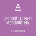 ГКДОУ «ДЕТСКИЙ САД №11″КОЛОКОЛЬЧИК «Г.О. ГОРЛОВКА» ДНР