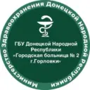 ГБУ ДНР "Городская больница № 2 г.Горловки"
