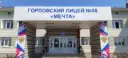 ГБОУ «ЛИЦЕЙ № 88 «МЕЧТА» Г.О. ГОРЛОВКА»