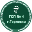 ГБУ ДНР «ГСП № 4 г.Горловки»