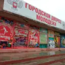 МБУ «Городской Дворец Молодежи»