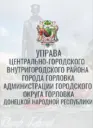 Управа Центрально-Городского внутригородского района г. Горловка ДНР
