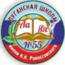 ГБОУ ЛНР «ЛСШ №55 имени К.К. Рокоссовского»