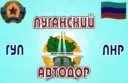 Государственное Унитарное Предприятие Луганской Народной Республики  «Луганский автодор»