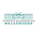 Луганская академическая филармония ЛНР