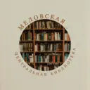МБУ ЛНР «Меловская ЦБ»