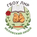 ГБОУ ЛНР «Меловский лицей»