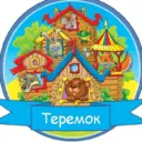 ГБДОУ ЛНР «Новопсковский ясли-сад » Теремок «