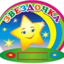 ГБДОУ ЛНР «Брянковский ясли-сад №1 «Звёздочка»
