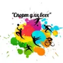 МБУ ЛНР «АЦФЗН»Спорт для всех»