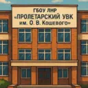 ГБОУ ЛНР «Пролетарский УВК им. О.В. Кошевого»