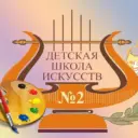 МБУ ДО «СДШИ 2»