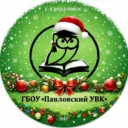 ГБОУ «Павловский УВК»