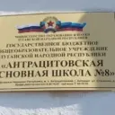 ГБОУ ЛНР «Антрацитовская основная школа № 8»