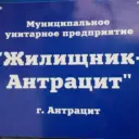 МУП Жилищник-Антрацит