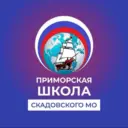 Государственное бюджетное общеобразовательное учреждение Херсонской области «Приморская школа Скадовского района»