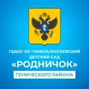 ГБДОУ ХО «Новоалексеевский детский сад «Родничок» Генического района»