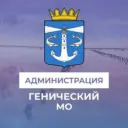 Администрация Генического муниципального округа