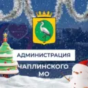 Администрация Чаплинского МО