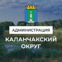 АДМИНИСТРАЦИЯ КАЛАНЧАКСКОГО МУНИЦИПАЛЬНОГО ОКРУГА