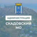 Администрация Скадовского МО