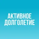 Лучшие практики активного долголетия
